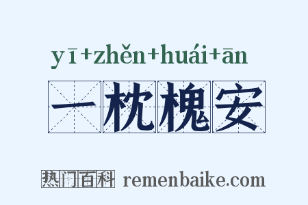一枕槐安是什么意思的图片